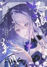 美丽NPC又被诓骗了(无限NPH)