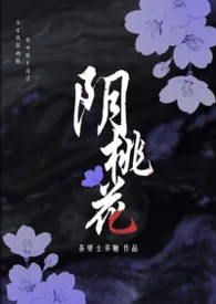 阴桃花(灵异1V1 H)