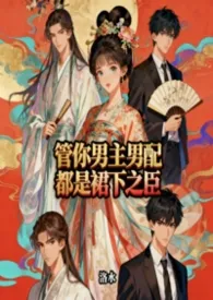 管你男主男配都是裙下之臣(综影视快穿nph)