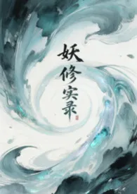 妖修实录（NP）