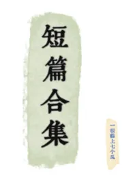 短篇合集（百合H）