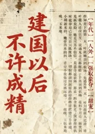 不是说建国以后不能成精吗？