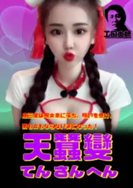 天蚕变《第一部：我要当ＡＶ男优》