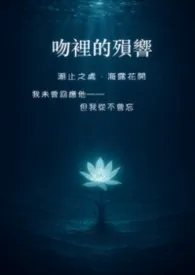 《吻里的殒响》上篇 ——当审判之龙吞下了爱他的典狱长