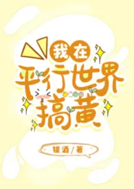 我在平行世界搞黄(1v1,高H)