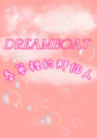 春梦里的那个人