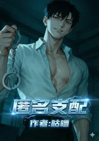 匿名支配(强制调教)