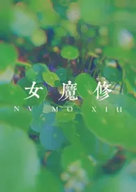 ［快穿］欲女魔修（高H）