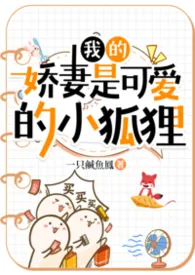 我的娇妻是可爱的小狐狸最新章