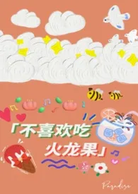不喜欢吃火龙果（校园1v1）最新章