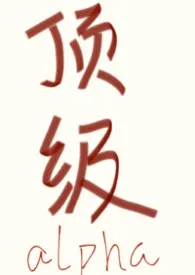顶级alpha,但被强取豪夺
