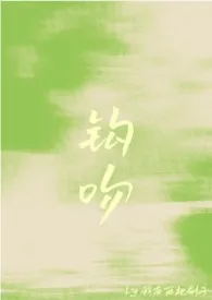 钩吻（强取豪夺）