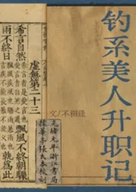 钓系美人升职记[NP]最新章