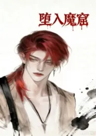 堕入魔窟(阴湿年上、恨海情天)