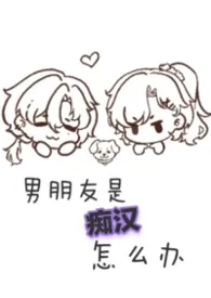 男朋友是痴汉怎幺办(1v1 sc sp)