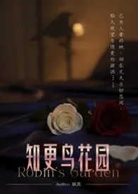 知更鸟花园(简)