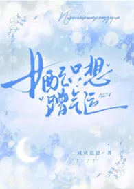 女配只想蹭气运（1v1）最新章