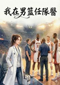 我在男篮任队医(H+NP)