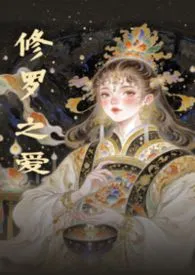 修罗之爱（湘君怨修订版）