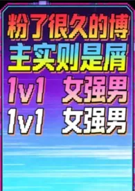 粉了很久的博主实则是屑？！（1v1高h 女强男）