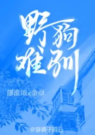 野狗难驯（兄妹 校园 1v1 H）