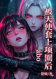 被天使套上项圈后（ABO)