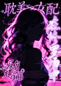 耽美女配在修罗场中反复横跳（弯掰直 nph）