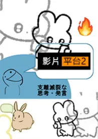 《影片平台2.0》最新章