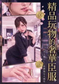 精品玩物的奢华臣服（  高质感暗黑 / 心理色情/BDSM/NP)