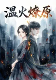温火燎原（1V2 h）