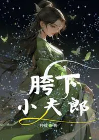 胯下小夫郎【女尊、NP、H】