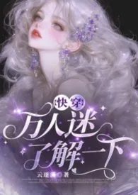 万人迷了解一下（快穿/NPH）