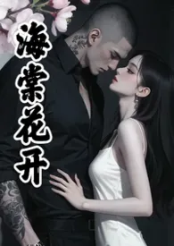 海棠花开(男主疯批强制爱)