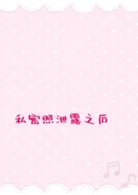 私密照泄露之后（短篇）