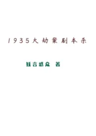 1935大劫案剧本杀