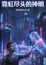 《霓虹尽头的神明》