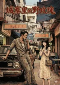 城寨里的野玫瑰