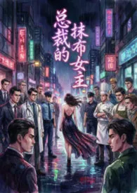 总裁的抹布女主（现代NPH纯肉文）