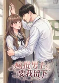 【疯批男主要我留下】黑化 / 囚禁 / 强制爱/1v1/高H