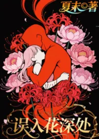 误入花深处(NPH,BG,高H,群p)