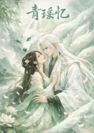 青瑶忆（高冷仙君为爱做狗）