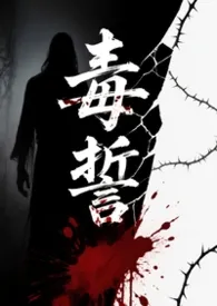 毒誓ABO（弯掰直NP/1v4）