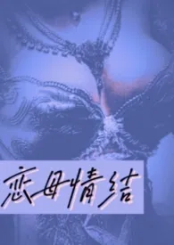 恋母情结（短篇h 年下）