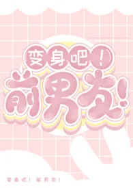 变身吧!前男友!
