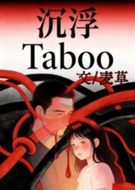 沉浮Taboo (父女H 感情流 年上乱伦)