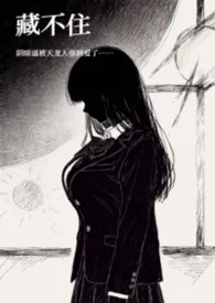 藏不住（1v2/校园/高H）