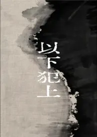 以下犯上（1v1，叔侄）