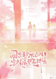 网恋的甜心小宝贝是隔壁死对头?