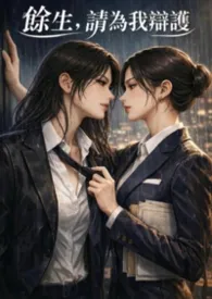 【GL】余生,请为我辩护