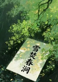 雪焚春涧（1v2）